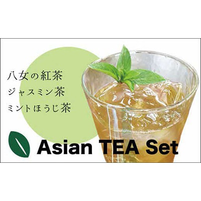 【日本茶インストラクター厳選!】 八女薫る国産紅茶とアジアンティーセット　