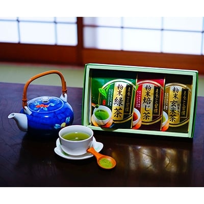 【八女粉末茶】緑茶、ほうじ茶、玄米茶3種セット