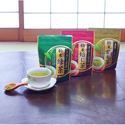 【八女粉末茶】緑茶、ほうじ茶、玄米茶3種セット