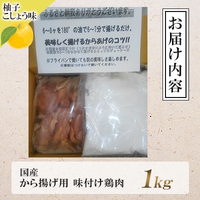 和食の板前が作る味「なだまさ」から揚げ用味付け鶏肉【柚子こしょう味】(1kg)