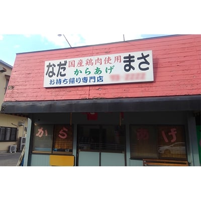 和食の板前が作る味「なだまさ」から揚げ用味付け鶏肉【柚子こしょう味】(2.3kg)