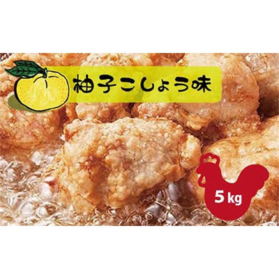 和食の板前が作る味「なだまさ」から揚げ用味付け鶏肉【柚子こしょう味】(5kg)