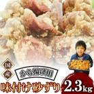 和食の板前が作る味「なだまさ」から揚げ用味付け砂ずり(2.3kg)