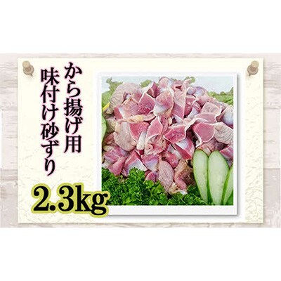 和食の板前が作る味「なだまさ」から揚げ用味付け砂ずり(2.3kg)