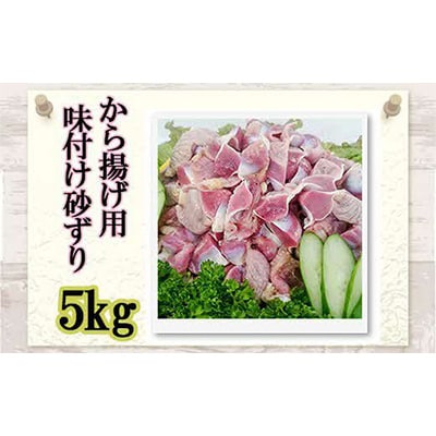 和食の板前が作る味「なだまさ」から揚げ用味付け砂ずり(5kg)