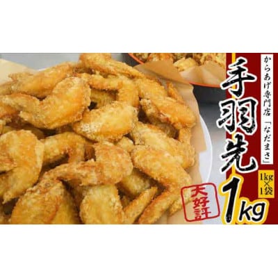 和食の板前が作る味 なだまさのから揚げ用味付き手羽先 1kg