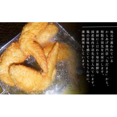 和食の板前が作る味 なだまさのから揚げ用味付き手羽先 1kg