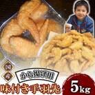和食の板前が作る味 なだまさのから揚げ用味付き手羽先 5kg