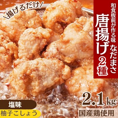 和食の板前さんが作る味「なだまさ」から揚げ用味付け鶏肉2種セット(塩・柚子こしょう味)計2.1kg
