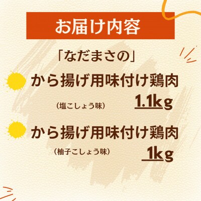 和食の板前さんが作る味「なだまさ」から揚げ用味付け鶏肉2種セット(塩・柚子こしょう味)計2.1kg