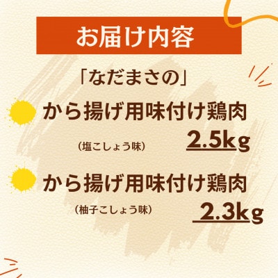 和食の板前さんが作る味「なだまさ」から揚げ用味付け鶏肉2種セット(塩・柚子こしょう味)計4.8kg