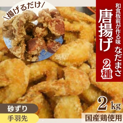 和食の板前さんが作る味「なだまさ」から揚げ用味付き砂ずり・手羽先2種セット計2kg