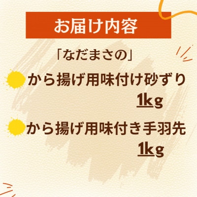 和食の板前さんが作る味「なだまさ」から揚げ用味付き砂ずり・手羽先2種セット計2kg