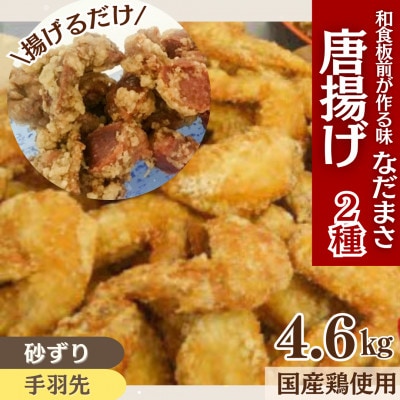 和食の板前さんが作る味「なだまさ」から揚げ用味付け砂ずり・手羽先2種セット計4.6kg