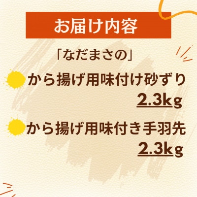 和食の板前さんが作る味「なだまさ」から揚げ用味付け砂ずり・手羽先2種セット計4.6kg
