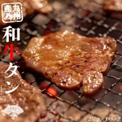 【牛若丸】九州産和牛タン(タレ付)セット 250g