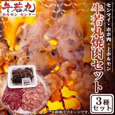 【牛若丸】焼肉 3種盛りセット