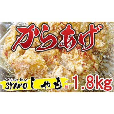鶏もも肉のからあげ(味付け肉)1.8kg