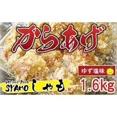 鶏もも肉のからあげ　ゆず塩味(味付け肉)1.6kg