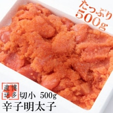 辛子めんたいこ 切小 500g&times;1個(川崎町)