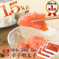 辛子めんたいこ 切小 500g&times;3個(川崎町)