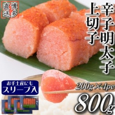 辛子明太子 上切子 800g (200g&times;4パック) スリーブ入り【S-200 4pc】(川崎町)