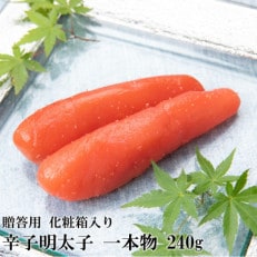 辛子明太子 一本物 240g 化粧箱入り【R-2】(川崎町)