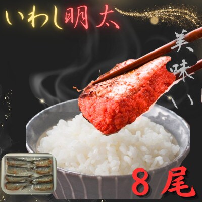 博多徳永 いわし明太(8尾[2尾×4P])(川崎町)