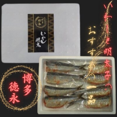 博多徳永 いわし明太(8尾[2尾×4P])(川崎町)