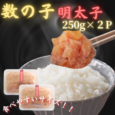 【博多の珍味】数の子明太子(250g×2p)(川崎町)