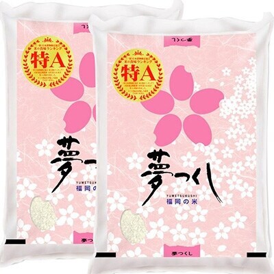 【令和4年産】福岡県産ブランド米「夢つくし」白米 計10kg(川崎町)