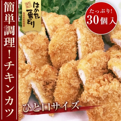 はかた一番どり　チキンカツ(30個入り)(川崎町)