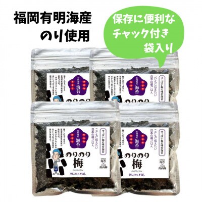 福岡有明のり　梅干しと有明海産海苔がコラボ!　すっぱい梅味の味付け海苔 のりのり梅(川崎町)