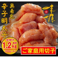 【訳アリ】味源 無白色辛子明太子 切子300g&times;4パック 計1.2kg(川崎町)