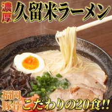 九州福岡名物 久留米ラーメン20食セット(濃厚白濁とんこつ味)本格派こだわり半生めん(川崎町)