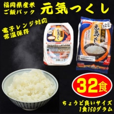 【2024年11月中旬発送】【電子レンジ対応】ご飯パック32食セット 九州福岡 元気つくし(川崎町)