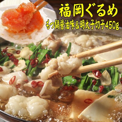 【博多の名物セット】国産牛もつ鍋(醤油味)2人前&辛子明太子切子450g(川崎町)
