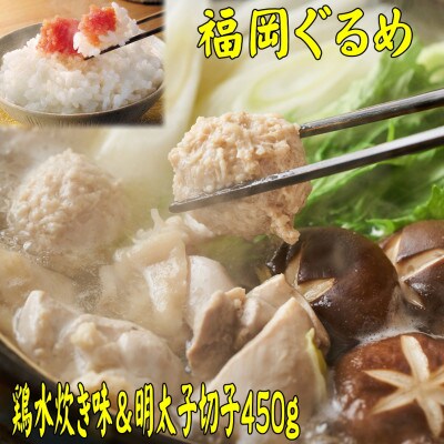 【博多の名物セット】九州産ハーブ鶏水炊き2人前&辛子明太子切子450g(川崎町)