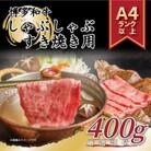 【A4～A5】博多和牛しゃぶしゃぶすき焼き用【厳選部位】400g(川崎町)