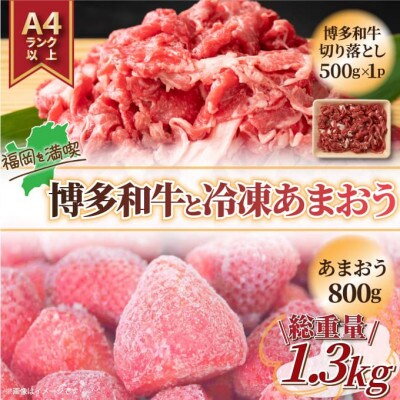 訳アリ!博多和牛切り落とし&冷凍あまおうセット　計1.3kg(川崎町)