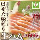 はかた地どり生ハムセット600g(200g×3p)(川崎町)