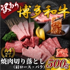 訳あり!【A4～A5】博多和牛焼肉切り落とし(肩ロース・バラ) 500g(川崎町)