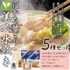福岡限定!はかた地どり美人水炊き5種セット　2～3人前(川崎町)