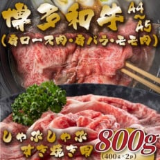 【A4～A5】博多和牛しゃぶすき焼き用(肩ロース肉・肩バラ・モモ肉)800g(川崎町)