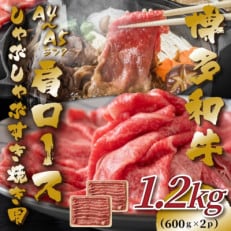 【A4～A5】博多和牛肩ロースしゃぶしゃぶすき焼き用 1.2kg(600g&times;2p)(川崎町)