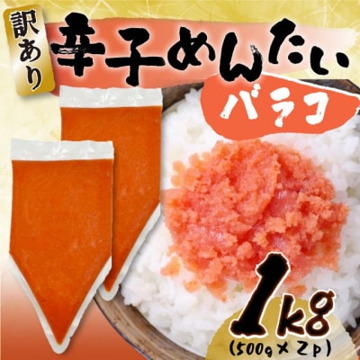 訳あり!博多辛子明太子バラコ 1kg(500g×2p)(川崎町)