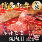 【A4～A5】博多和牛赤身モモ焼肉用　1kg(500g×2p)(川崎町)