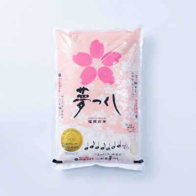 福岡産ブランド米「夢つくし」5kg(川崎町)