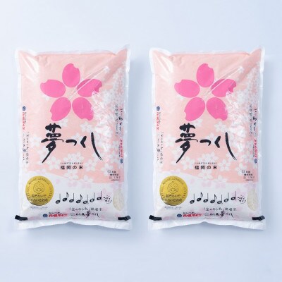 福岡産ブランド米「夢つくし」5kg×2袋(川崎町)