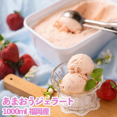 福岡産あまおうジェラート1000ml(川崎町)